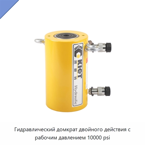 Гидравлический домкрат двойного действия с рабочим давлением 10000 psi