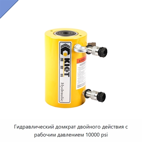 Гидравлический домкрат двойного действия с рабочим давлением 10000 psi