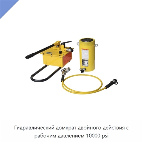 Гидравлический домкрат двойного действия с рабочим давлением 10000 psi