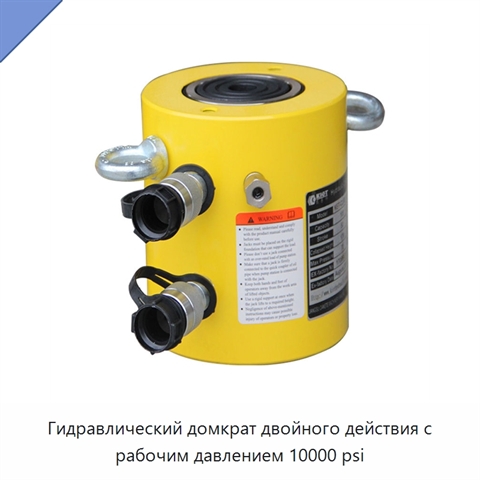 Гидравлический домкрат двойного действия с рабочим давлением 10000 psi