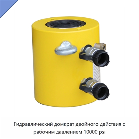 Гидравлический домкрат двойного действия с рабочим давлением 10000 psi