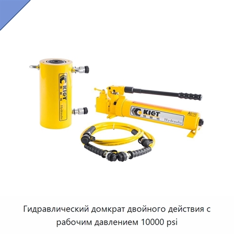 Гидравлический домкрат двойного действия с рабочим давлением 10000 psi
