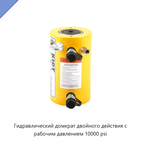 Гидравлический домкрат двойного действия с рабочим давлением 10000 psi