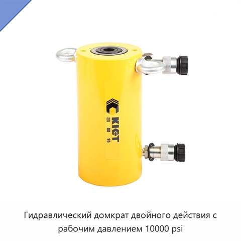 Гидравлический домкрат двойного действия с рабочим давлением 10000 psi