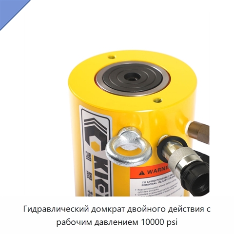 Гидравлический домкрат двойного действия с рабочим давлением 10000 psi