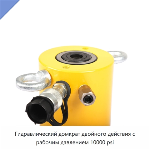 Гидравлический домкрат двойного действия с рабочим давлением 10000 psi