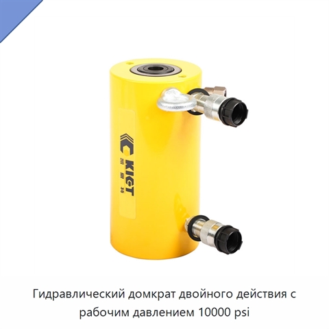 Гидравлический домкрат двойного действия с рабочим давлением 10000 psi