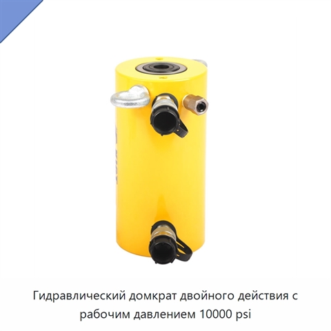 Гидравлический домкрат двойного действия с рабочим давлением 10000 psi