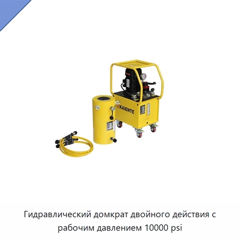 Гидравлический домкрат двойного действия с рабочим давлением 10000 psi