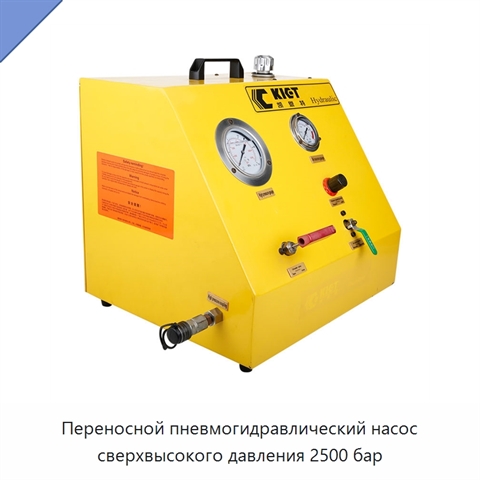Переносной пневмогидравлический насос сверхвысокого давления 2500 бар