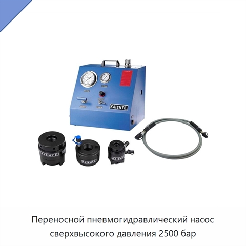 Переносной пневмогидравлический насос сверхвысокого давления 2500 бар