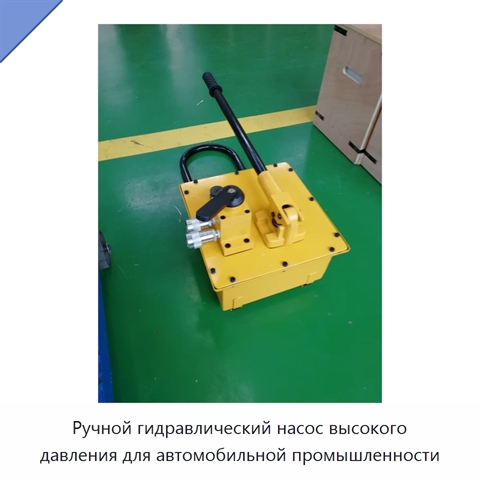 Ручной гидравлический насос высокого давления для автомобильной промышленности