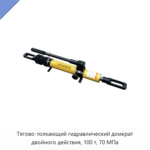 Тягово-толкающий гидравлический домкрат двойного действия, 100 т, 70 МПа