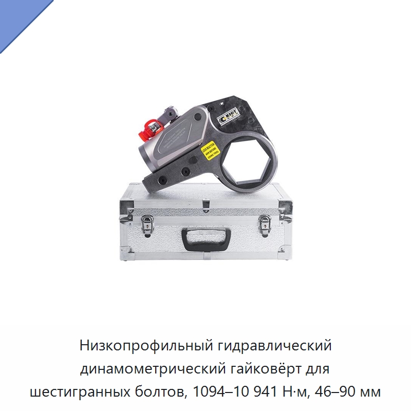 Низкопрофильный гидравлический динамометрический гайковёрт для шестигранных болтов, 1094–10 941 Н·м, 46–90 мм