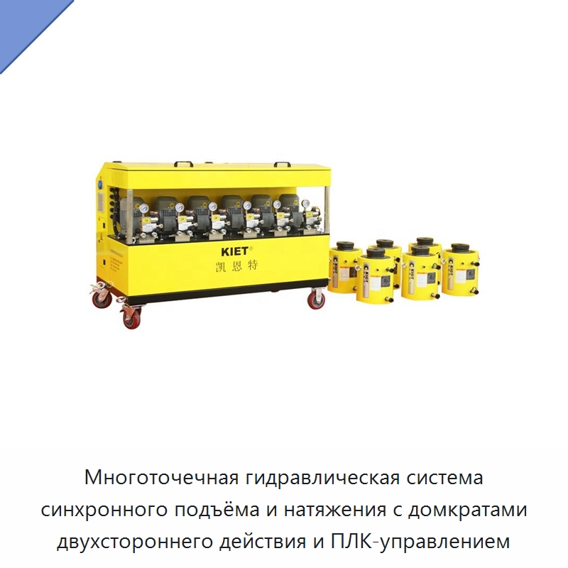 Многоточечная гидравлическая система синхронного подъёма и натяжения с домкратами двухстороннего действия и ПЛК-управлением — Домкраты