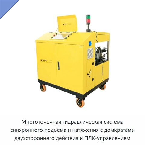 Многоточечная гидравлическая система синхронного подъёма и натяжения с домкратами двухстороннего действия и ПЛК-управлением
