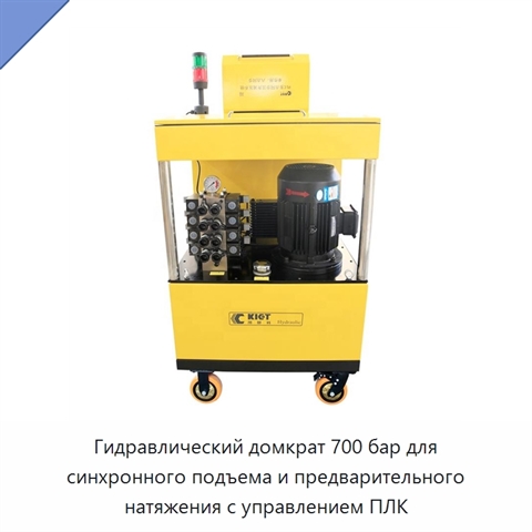 Гидравлический домкрат 700 бар для синхронного подъема и предварительного натяжения с управлением ПЛК