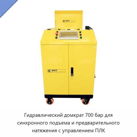 Гидравлический домкрат 700 бар для синхронного подъема и предварительного натяжения с управлением ПЛК