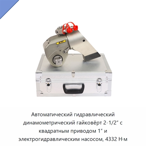 Автоматический гидравлический динамометрический гайковёрт 2-1/2″ с квадратным приводом 1″ и электрогидравлическим насосом, 4332 Н·м
