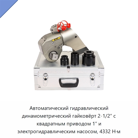 Автоматический гидравлический динамометрический гайковёрт 2-1/2″ с квадратным приводом 1″ и электрогидравлическим насосом, 4332 Н·м
