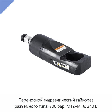 Переносной гидравлический гайкорез разъёмного типа, 700 бар, M12–M16, 240 В