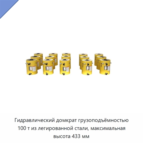 Гидравлический домкрат грузоподъёмностью 100 т из легированной стали, максимальная высота 433 мм