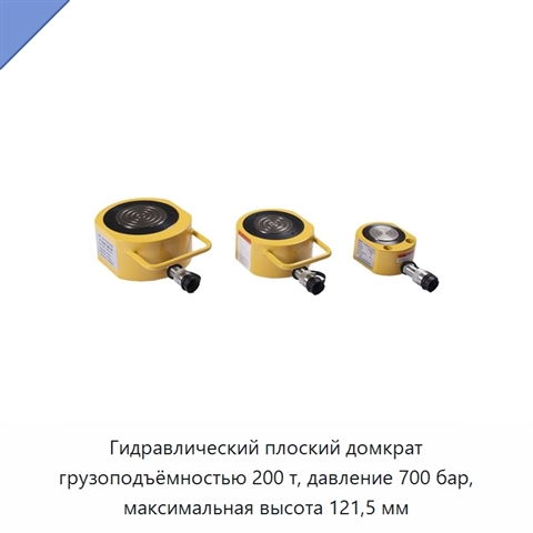 Гидравлический плоский домкрат грузоподъёмностью 200 т, давление 700 бар, максимальная высота 121,5 мм