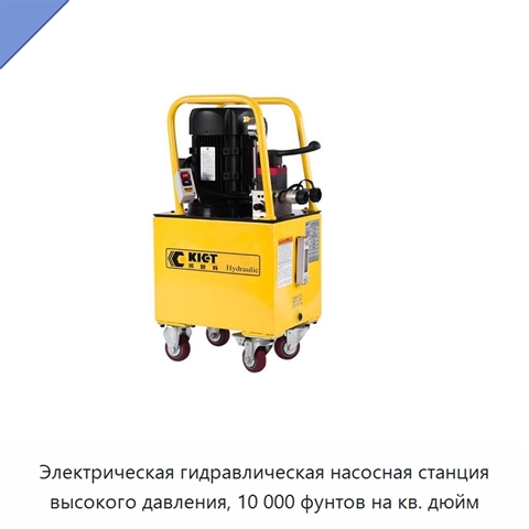 Электрическая гидравлическая насосная станция высокого давления, 10 000 фунтов на кв. дюйм