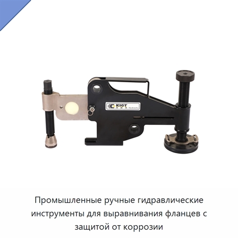 Промышленные ручные гидравлические инструменты для выравнивания фланцев с защитой от коррозии