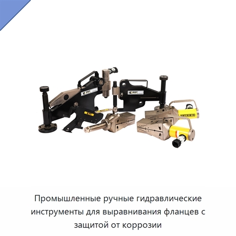Промышленные ручные гидравлические инструменты для выравнивания фланцев с защитой от коррозии