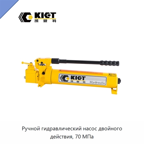Ручной гидравлический насос двойного действия, 70 МПа