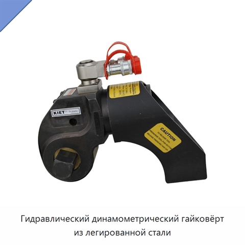 Гидравлический динамометрический гайковёрт из легированной стали