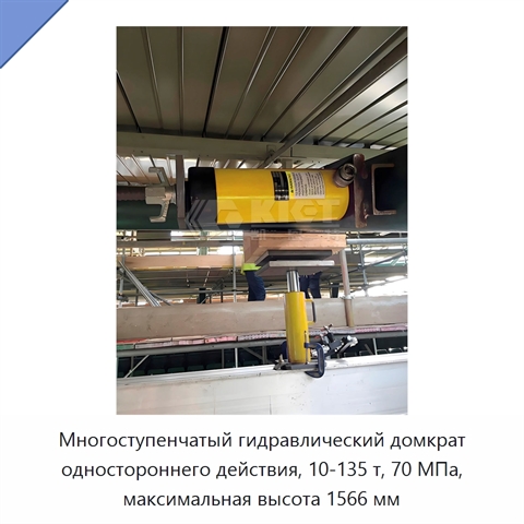 Многоступенчатый гидравлический домкрат одностороннего действия, 10-135 т, 70 МПа, максимальная высота 1566 мм