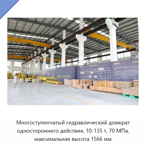 Многоступенчатый гидравлический домкрат одностороннего действия, 10-135 т, 70 МПа, максимальная высота 1566 мм