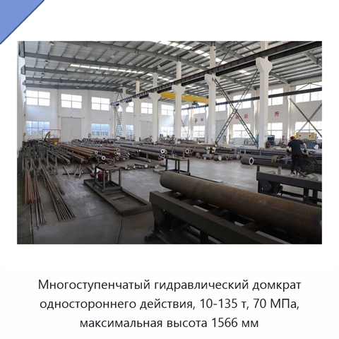Многоступенчатый гидравлический домкрат одностороннего действия, 10-135 т, 70 МПа, максимальная высота 1566 мм