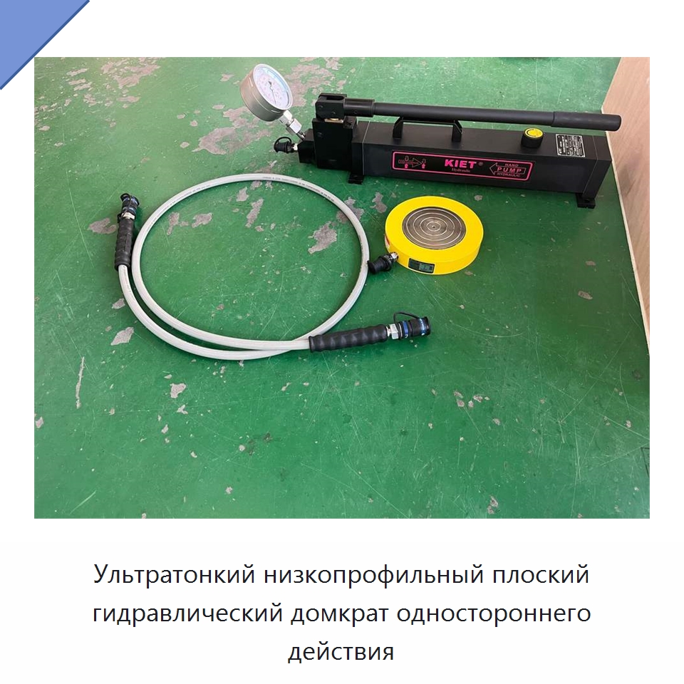 Ультратонкий низкопрофильный плоский гидравлический домкрат одностороннего действия — Домкраты