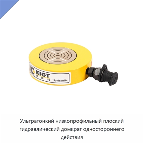 Ультратонкий низкопрофильный плоский гидравлический домкрат одностороннего действия