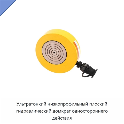 Ультратонкий низкопрофильный плоский гидравлический домкрат одностороннего действия