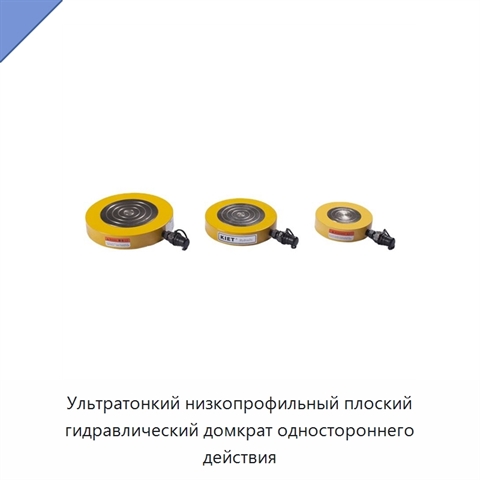 Ультратонкий низкопрофильный плоский гидравлический домкрат одностороннего действия