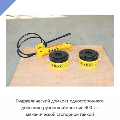 Гидравлический домкрат одностороннего действия грузоподъёмностью 400 т с механической стопорной гайкой