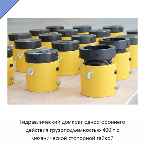 Гидравлический домкрат одностороннего действия грузоподъёмностью 400 т с механической стопорной гайкой