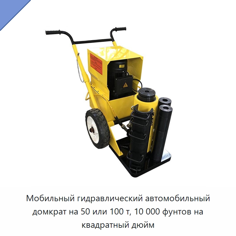 Мобильный гидравлический автомобильный домкрат на 50 или 100 т, 10 000 фунтов на квадратный дюйм — Домкраты