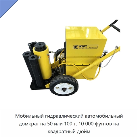 Мобильный гидравлический автомобильный домкрат на 50 или 100 т, 10 000 фунтов на квадратный дюйм