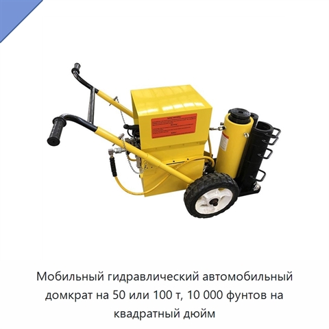 Мобильный гидравлический автомобильный домкрат на 50 или 100 т, 10 000 фунтов на квадратный дюйм
