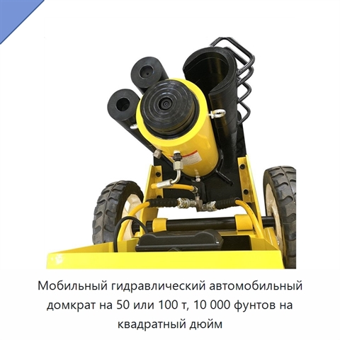 Мобильный гидравлический автомобильный домкрат на 50 или 100 т, 10 000 фунтов на квадратный дюйм