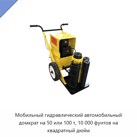 Мобильный гидравлический автомобильный домкрат на 50 или 100 т, 10 000 фунтов на квадратный дюйм