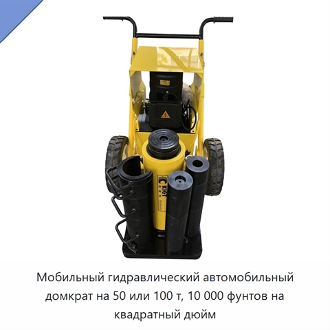 Мобильный гидравлический автомобильный домкрат на 50 или 100 т, 10 000 фунтов на квадратный дюйм