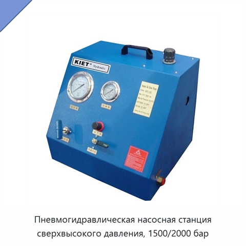 Пневмогидравлическая насосная станция сверхвысокого давления, 1500/2000 бар