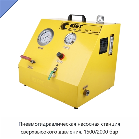 Пневмогидравлическая насосная станция сверхвысокого давления, 1500/2000 бар