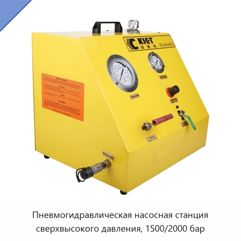 Пневмогидравлическая насосная станция сверхвысокого давления, 1500/2000 бар